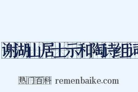 谢湖山居士示和陶诗组词是什么意思的图片